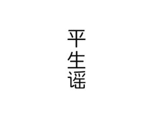 平生谣