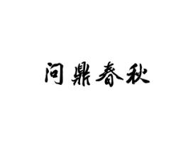 问鼎春秋