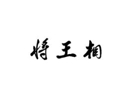 将王相