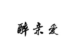 醉亲爱