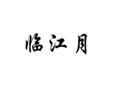 临江月