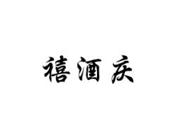 禧酒庆