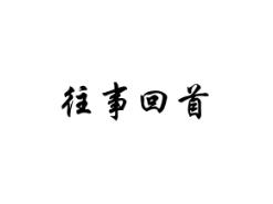 往事回首