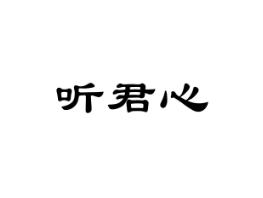 听君心