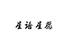 星语星愿
