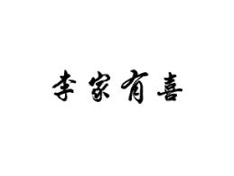李家有喜