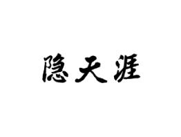 隐天涯