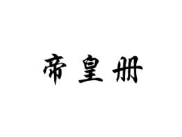 帝皇册