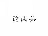论山头