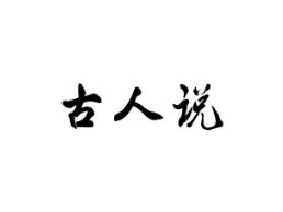 古人说