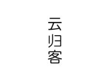 云归客