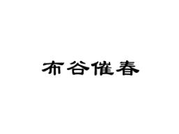 布谷催春