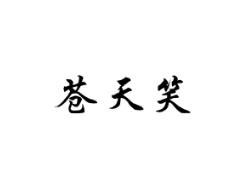 苍天笑