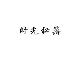 时光秘籍