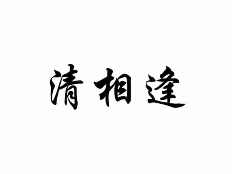 清相逢