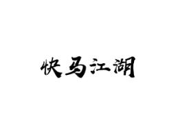 快马江湖