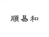 顺易和