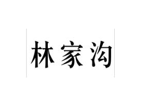 林家沟