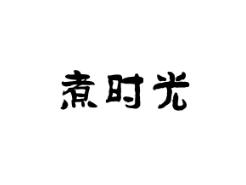 煮时光