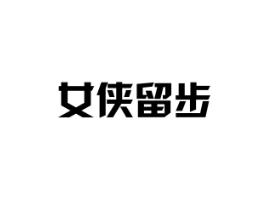 女侠留步