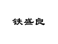 铁盛良