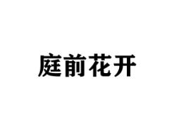 庭前花开