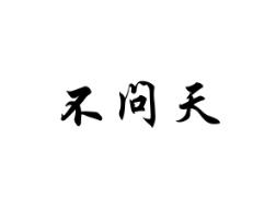 不问天