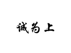 诚为上