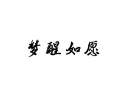 梦醒如愿