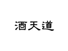 酒天道