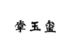 掌玉玺