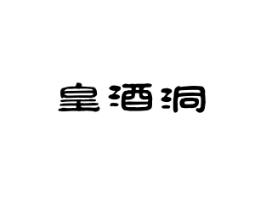 皇酒洞
