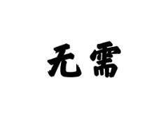 无需