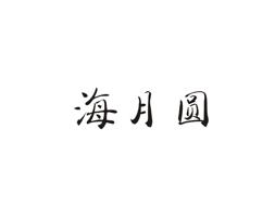 海月圆