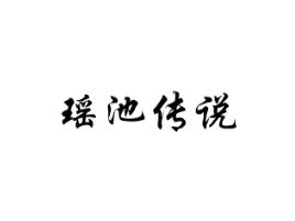 瑶池传说