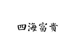 四海富贵