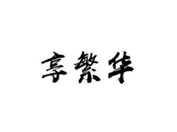 享繁华