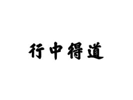 行中得道