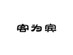 客为宾
