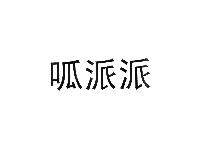 呱派派