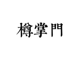 樽掌门