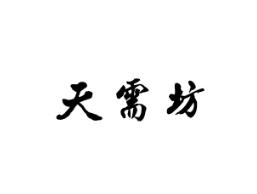 天需坊