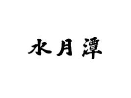 水月潭