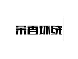 余香环绕
