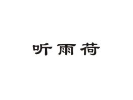 听雨荷