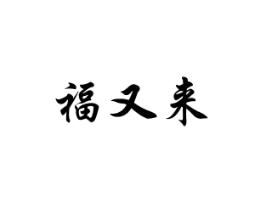 福又来