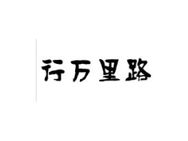 行万里路