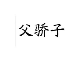 父骄子