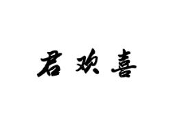 君欢喜