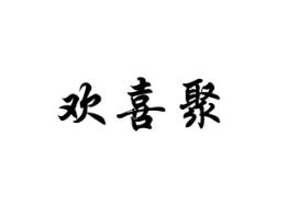 欢喜聚